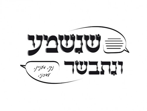 שנשמע-ו-נתבשר